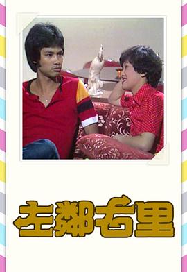 左鄰右里1979